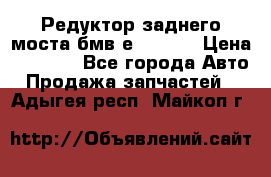 Редуктор заднего моста бмв е34, 2.0 › Цена ­ 3 500 - Все города Авто » Продажа запчастей   . Адыгея респ.,Майкоп г.